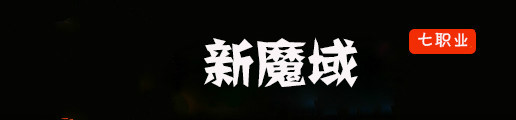 新魔域-2015年独家完美六职业复古版魔域sf-www.hooomy.cn